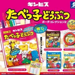 たべっ子どうぶつ ポーチコレクション2