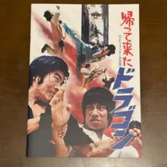状態良好　超貴重 当時物 燃えよドラゴン 映画　B2サイズポスター　ラミネート済 状態良好 超貴重 当時物 燃えよドラゴン 映画 B2サイズポスター