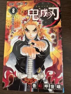 初版 鬼滅の刃 単行本 1巻〜8巻 鬼滅の刃 8 (ジャンプコミックス) | 吾峠 呼世晴 |本 | 通販