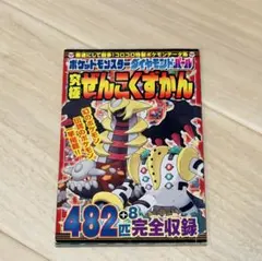 ポケモン ダイヤモンド・パール 究極 ぜんこくずかん