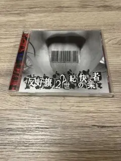 ［廃盤］反好旗 アルバムCD「22 世紀の快楽者」
