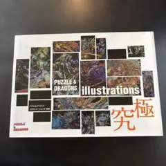 パズル&ドラゴンズ イラストレーションズ 究極