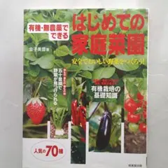 はじめての家庭菜園 有機・無農薬でできる 金子美登