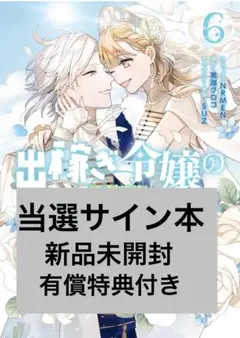 （当選サイン本）『新品未開封』出稼ぎ令嬢の婚約騒動6（完） 有償特典つき