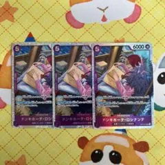 ワンピースカード ドンキホーテ・ロシナンテ SR 3枚