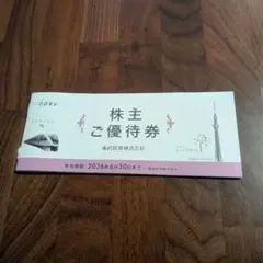 東武鉄道 株主優待券 2026年6月30日まで