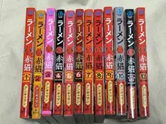 ラーメン赤猫 1～12巻セット 全巻初版 アンギャマン おまけ付 ジャンププラス 2025年最新】ラーメン赤猫 全巻の人気アイテム - メルカリ