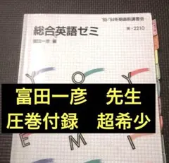 【入手困難・圧巻付録】代ゼミテキスト　総合英語ゼミ　冬期直前講習会　富田一彦 2026年最新】富田一彦 付録の人気アイテム - メルカリ