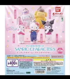 サンリオキャラクターズ ミニチュアチャーム～ライブキャラクター～ 全5種セット