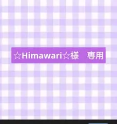 ☆Himawari☆様　専用