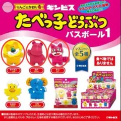 たべっ子どうぶつ　バスボール1