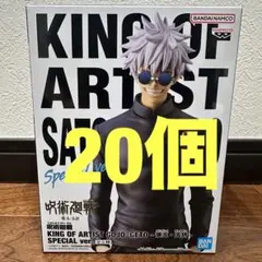 呪術廻戦 KING OF ARTIST 五条悟 20個 フィギュア 新品未開封