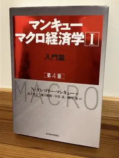 マンキュー マクロ経済学Ⅰ入門篇(第4版)