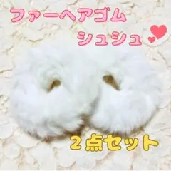 ふわふわ シュシュ ☆ ファー ヘアゴム ホワイト 2個セット フェイクファー