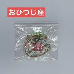 星のカービィ ホロスコープコレクション ラバマスグミ おひつじ座　牡羊座