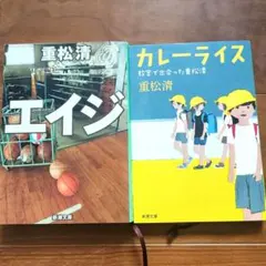 重松清　カレーライス 教室で出会った重松清/エイジ　2冊セット文庫本