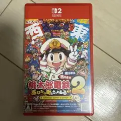 桃太郎電鉄 2 あなたの町もある　switch2ver