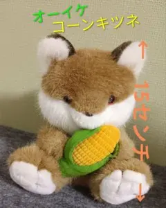 □ コーンきつね ぬいぐるみ OIKE 野菜物語 昭和レトロ 2個セット①