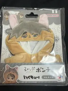 るかっぷ ハイキュー!! ポンチョ サムキツネ