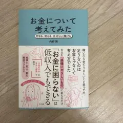 お金について考えてみた 内野舞