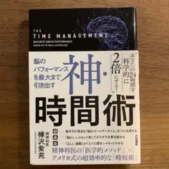 神・時間術 脳のパフォーマンスを最大まで引き出す