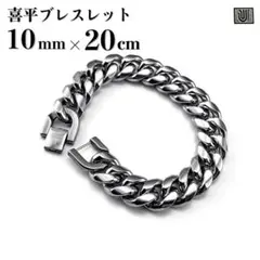 【10mm×20cm】シルバー ブレスレット 喜平 チェーン ユニセックス
