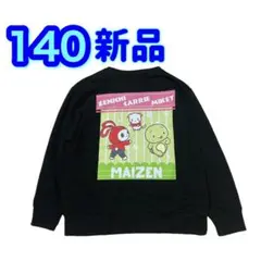 【新品】140 まいぜんシスターズ　トレーナー　　ぜんいち　マイッキー　男の子