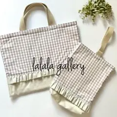 フリルが可愛いレッスンバッグ♡シューズバッグ♡ギンガムチェック♡ベージュ♡
