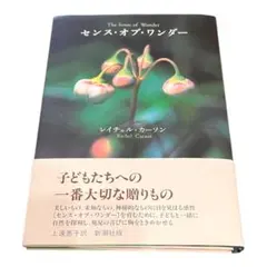 センス・オブ・ワンダー／著者レイチェル・カーソン