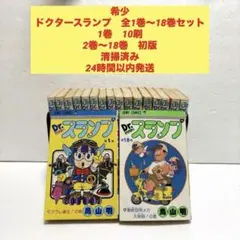 Dr.スランプ 1～18巻　全巻セット　初版多数あり　希少　レア Dr.スランプ 全18巻 鳥山明 初版多数あり - メルカリ