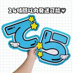 厚紙補強あり★timelesz 寺西拓人♡うちわ文字 2連 ネームボード パネル