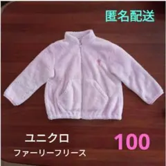 ユニクロ　ファーリー フリース ジャケット　長袖　アウター　ピンク　100