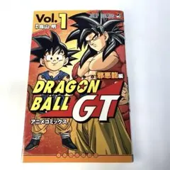 ドラゴンボールGT アニメコミックス 邪悪龍編 1
