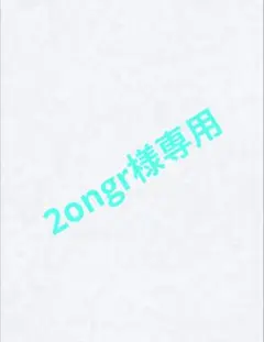 2ongr様 リクエスト 3点 まとめ商品