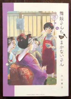 2026年最新】舞妓さんちのまかないさん セットの人気アイテム - メルカリ
