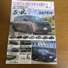 月刊自家用車 2026年7月号