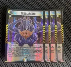 邪脳の魔法陣　4枚
