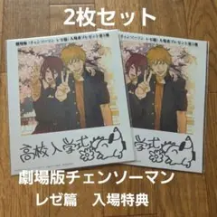 高校入学式 チャンソーマン 2枚セット