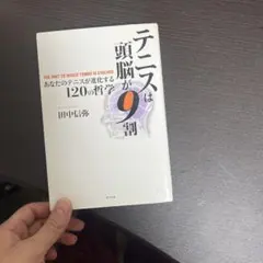 テニスは頭脳が9割 : あなたのテニスが進化する120の哲学