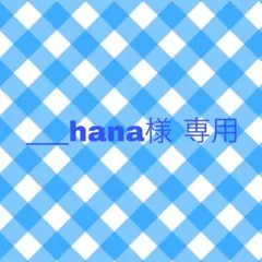 __hana様 専用