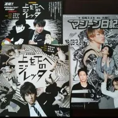 横山裕　SUPER EIGHT　舞台フライヤー3点セット