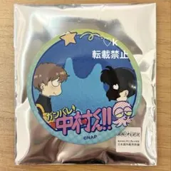 ガンバレ!中村くん!! ロフト ガチャ ミニ缶バッジ 店舗限定 - メルカリ