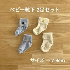 靴下/ベビー/キッズ/7-9cm/2足セット