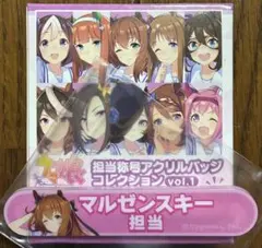 ウマ娘 担当称号アクリルバッジ vol.1 マルゼンスキー