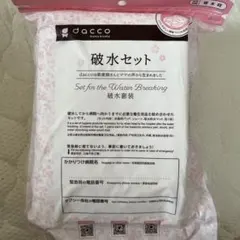 破水セット