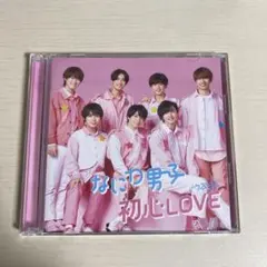 なにわ男子 初心LOVE【CD】