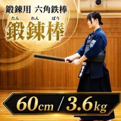 鍛錬棒 60cm 3.6kg 振り棒 トレーニング 筋トレ 素振刀 剣道のサムネイル