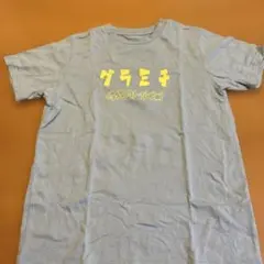 GRAMICCI Tシャツ 150のサムネイル