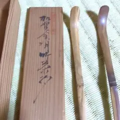 竹製茶杓と専用ケース