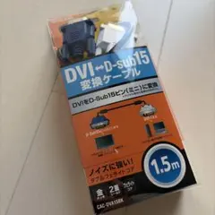DVI-D-Sub15変換ケーブル 1.5m